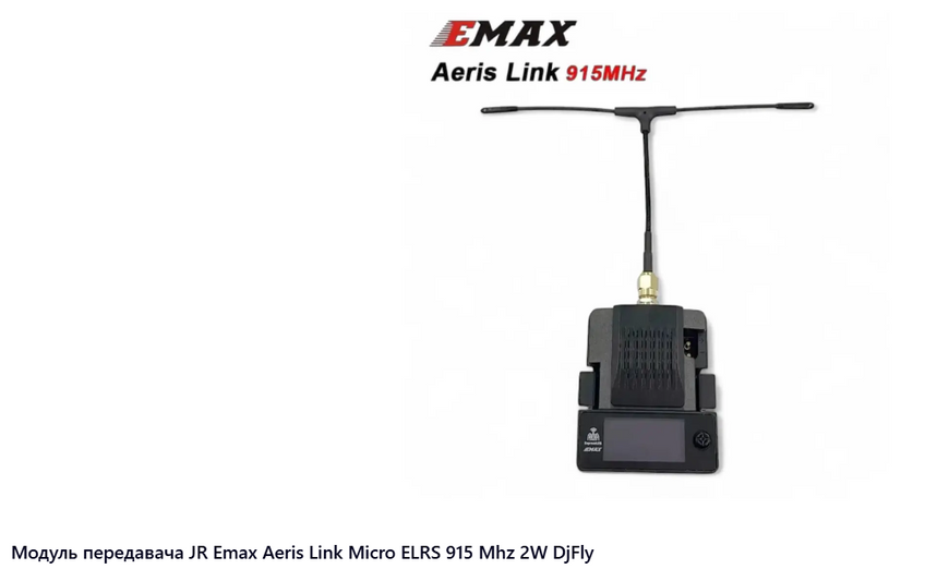 JR Emax Aeris Link Micro ELRS 915 Mhz 2W DjFly модуль передатчика 9152 фото